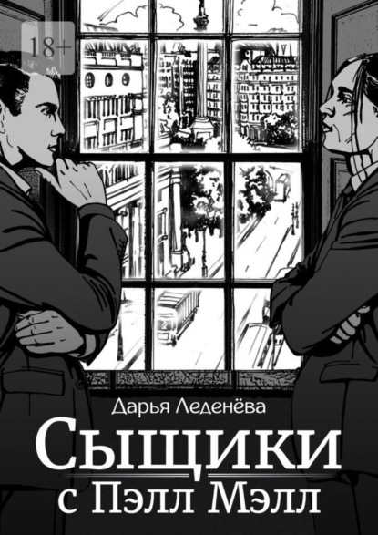 Книга: Сыщики с Пэлл Мэлл. Автор: Дарья Леденёва