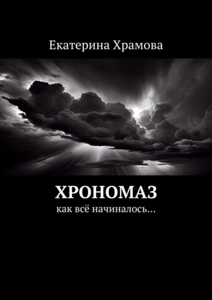 Книга: Хрономаз. Как всё начиналось…. Автор: Екатерина Храмова