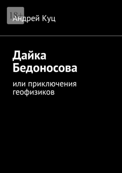 Книга: Дайка Бедоносова. Или приключения геофизиков. Автор: Андрей Куц