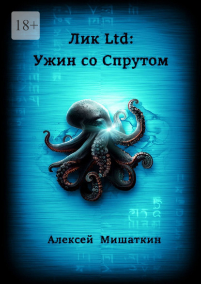 Книга: Лик Ltd: Ужин со спрутом. Автор: Алексей Мишаткин