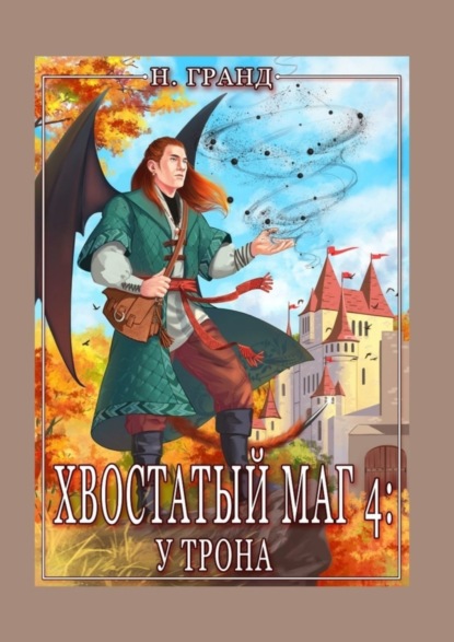 Книга: Хвостатый маг – 4: у трона. Автор: Надежда Гранд