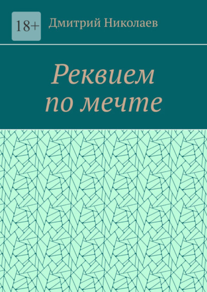 Книга: Реквием по мечте. Автор: Дмитрий Николаев