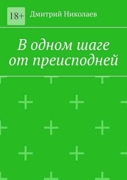 Книга: В одном шаге от преисподней. Автор: Дмитрий Николаев