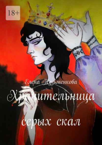 Книга: Хранительница серых скал. Автор: Елена Кузьменкова