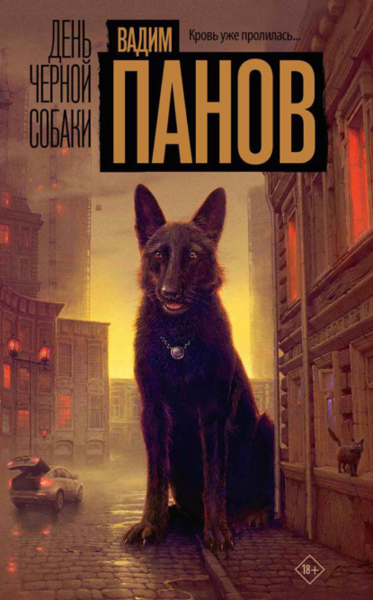 Книга: День чёрной собаки. Автор: Вадим Панов