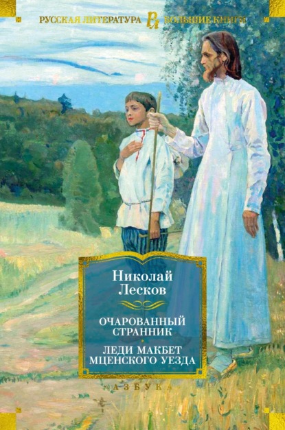 Книга: Очарованный странник. Леди Макбет Мценского уезда: роман, повести, рассказы. Автор: Николай Лесков