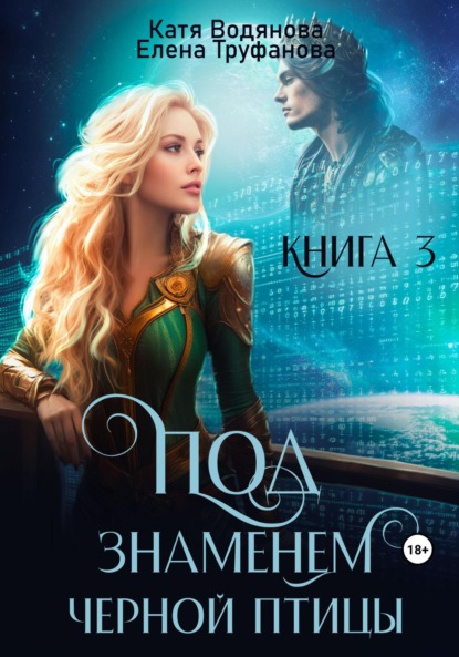 Книга: Под знаменем черной птицы. Книга 3. Автор: Катя Водянова