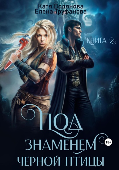 Книга: Под знаменем черной птицы. Книга 2. Автор: Катя Водянова