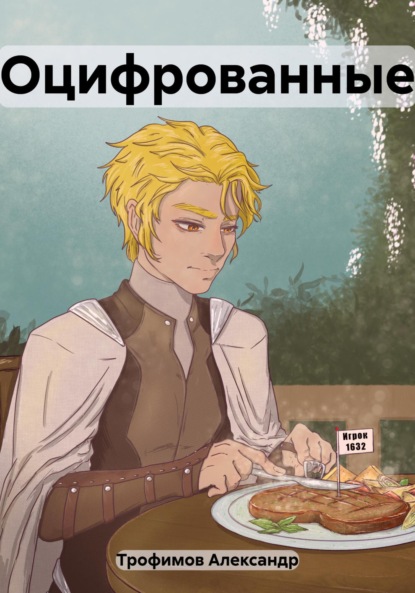 Книга: Оцифрованные. Автор: Александр Трофимов