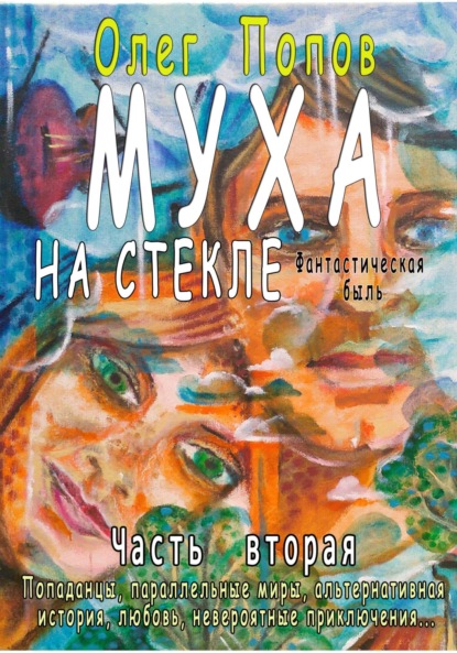 Книга: Муха на стекле 2. Автор: Олег Викторович Попов