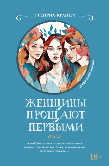 Книга: Женщины прощают первыми. Автор: Генрих Кранц