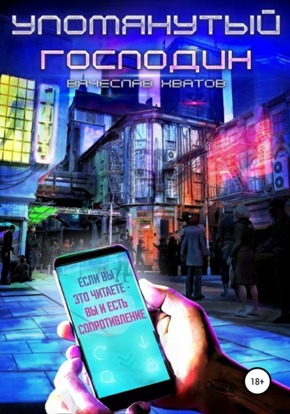 Книга: Упомянутый господин. Автор: Вячеслав Хватов