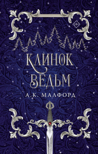 Книга: Клинок ведьм. Автор: А. К. Малфорд