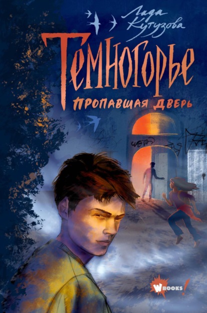 Книга: Темногорье. Пропавшая дверь. Автор: Лада Кутузова