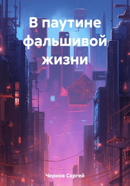 Книга: В паутине фальшивой жизни. Автор: Сергей Чернов