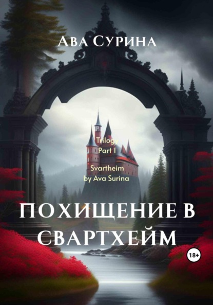 Книга: Похищение в Свартхейм. Автор: Ава Сурина