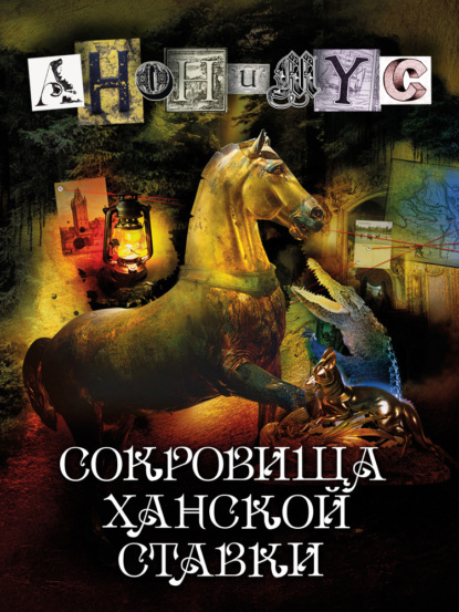 Книга: Сокровища ханской ставки. Автор: АНОНИМУС