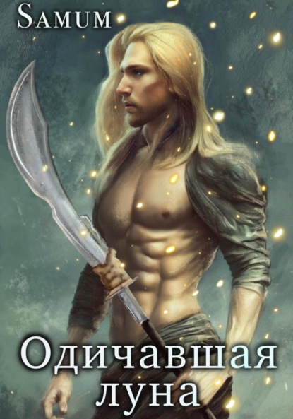 Книга: Одичавшая луна. Автор: Александра Питкевич Samum