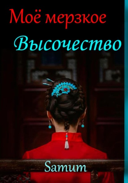 Книга: Мое мерзкое высочество. Автор: Александра Питкевич Samum