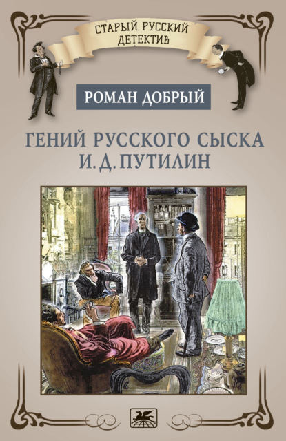 Книга: Гений русского сыска И.Д. Путилин. Автор: Роман Добрый