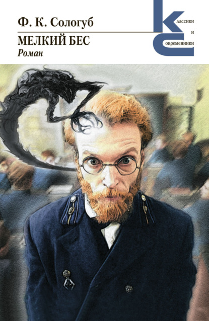 Книга: Мелкий бес. Автор: Федор Сологуб