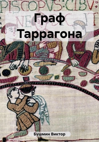 Книга: Граф Таррагона. Автор: Виктор Васильевич Бушмин