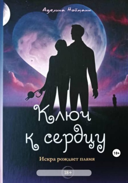 Книга: Ключ к сердцу. Автор: Аделина Нойманн