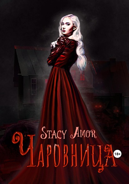 Книга: Чаровница. Автор: Стейси Амор