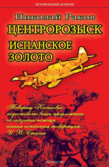 Книга: Центророзыск. Испанское золото. Автор: Николай Раков