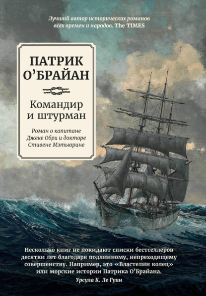 Книга: Командир и штурман. Автор: Патрик  О`Брайан