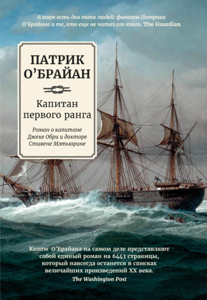 Книга: Капитан первого ранга. Автор: Патрик  О`Брайан