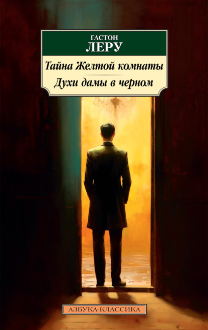 Книга: Тайна Желтой комнаты. Духи Дамы в черном. Автор: Гастон Леру