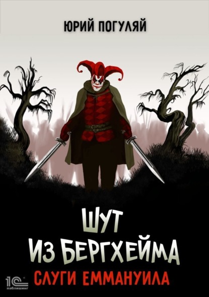 Книга: Шут из Бергхейма. Слуги Еммануила. Автор: Юрий Погуляй