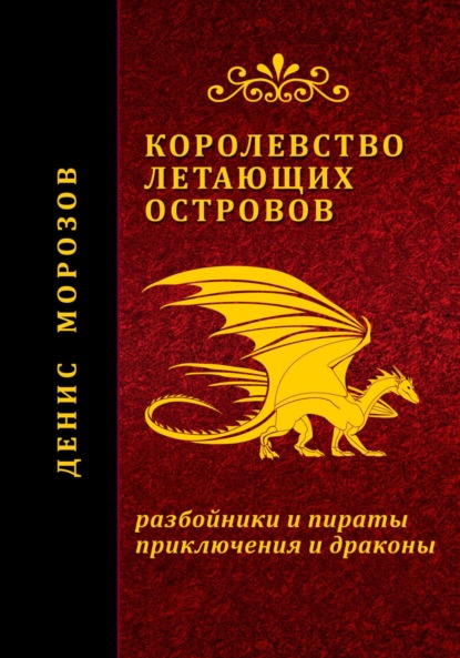 Книга: Королевство летающих островов. Автор: Денис Владимирович Морозов