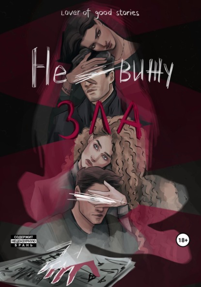 Книга: Не вижу зла. Автор: Lover of good stories