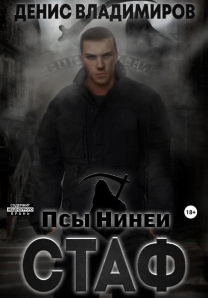 Книга: Стаф. Псы Нинеи. Автор: Денис Владимиров