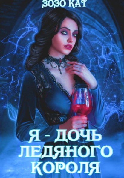 Книга: Я – дочь Ледяного Короля. Автор: Зозо Кат