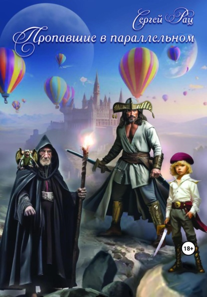 Книга: Пропавшие в параллельном. Автор: Сергей Васильевич Рац