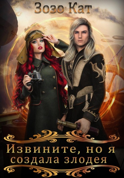 Книга: Извините, но я создала злодея!. Автор: Зозо Кат