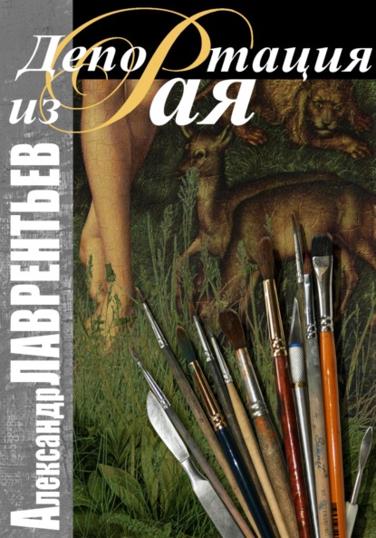 Книга: Депортация из Рая. Автор: Александр Лаврентьев