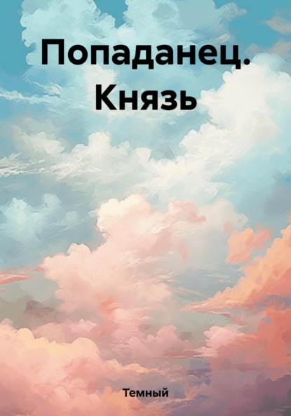 Книга: Попаданец. Князь. Автор: Темный