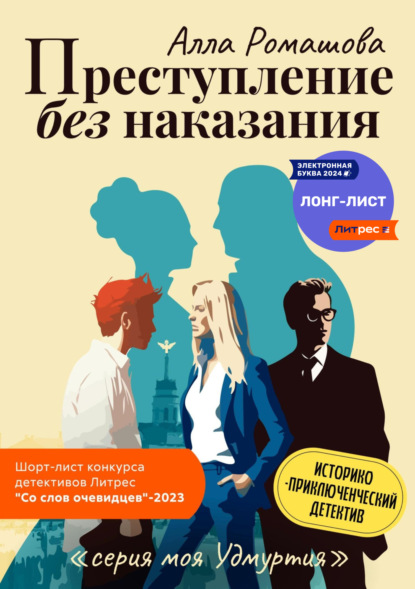 Книга: Преступление без наказания. Автор: Алла Ромашова