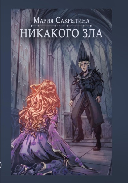 Книга: Никакого зла. Автор: Мария Николаевна Сакрытина