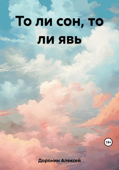 Книга: То ли сон, то ли явь. Автор: Алексей Валерьевич Доронин