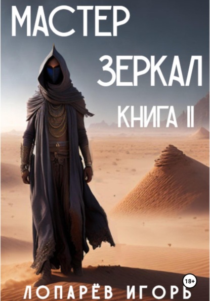 Книга: Мастер Зеркал. Книга II. Автор: Игорь Викторович Лопарев