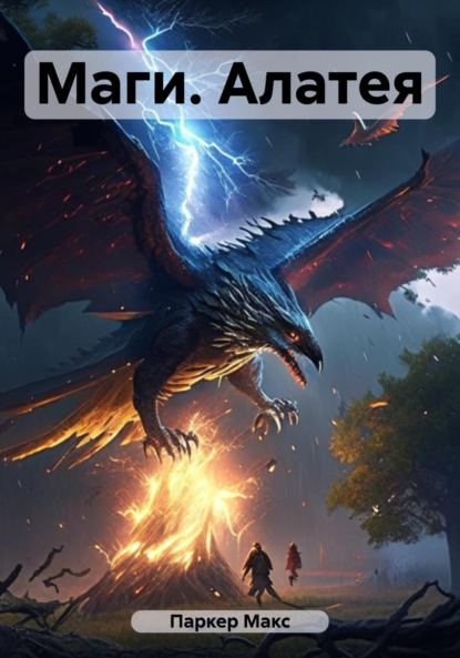 Книга: Маги. Алатея. Автор: Макс Паркер