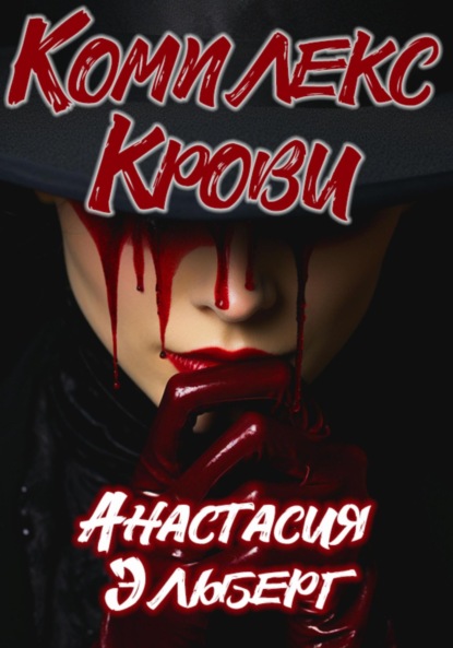 Книга: Комплекс крови. Автор: Анастасия Эльберг