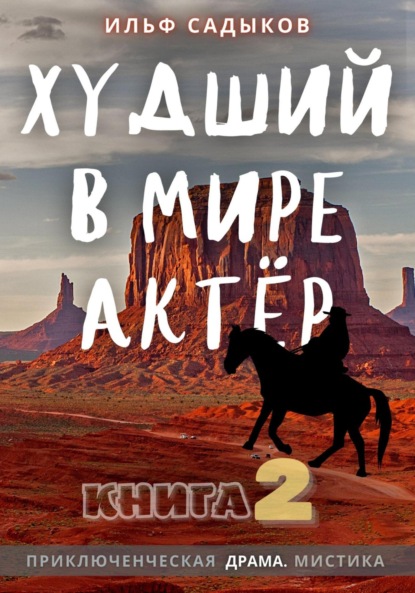 Книга: Худший в мире актёр – 2. Автор: Ильф Садыков