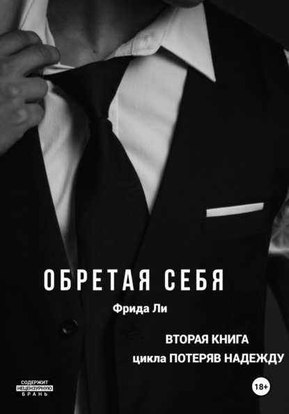 Книга: Обретая себя. Автор: Ли Фрида