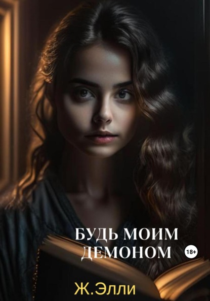 Книга: Будь моим демоном. Автор: Элли Ж
